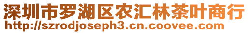 深圳市羅湖區(qū)農(nóng)匯林茶葉商行