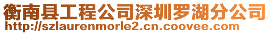 衡南縣工程公司深圳羅湖分公司