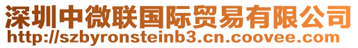 深圳中微聯(lián)國(guó)際貿(mào)易有限公司
