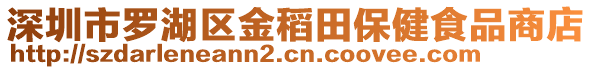 深圳市羅湖區(qū)金稻田保健食品商店