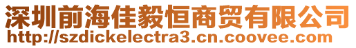 深圳前海佳毅恒商貿(mào)有限公司