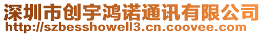 深圳市創(chuàng)宇鴻諾通訊有限公司