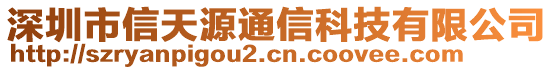 深圳市信天源通信科技有限公司