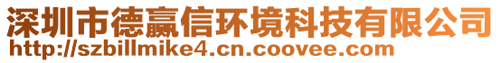 深圳市德贏信環(huán)境科技有限公司