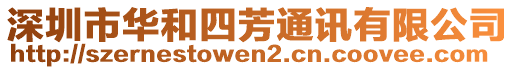 深圳市華和四芳通訊有限公司