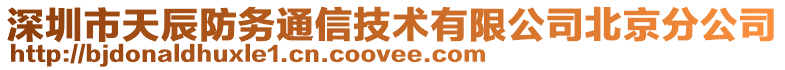 深圳市天辰防務(wù)通信技術(shù)有限公司北京分公司