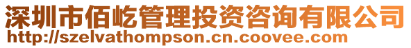 深圳市佰屹管理投資咨詢有限公司