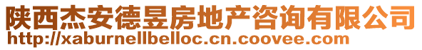 陜西杰安德昱房地產(chǎn)咨詢有限公司