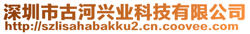 深圳市古河興業(yè)科技有限公司