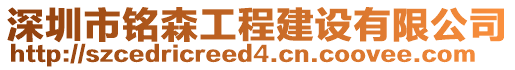 深圳市銘森工程建設有限公司