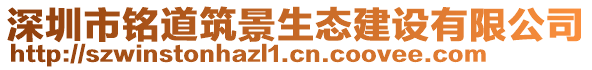 深圳市銘道筑景生態(tài)建設(shè)有限公司