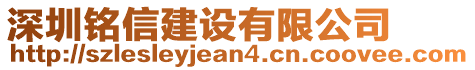 深圳銘信建設(shè)有限公司