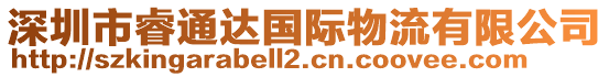 深圳市睿通達國際物流有限公司