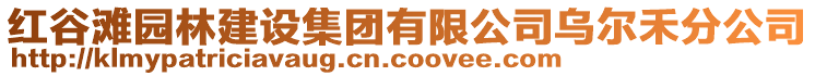 紅谷灘園林建設集團有限公司烏爾禾分公司