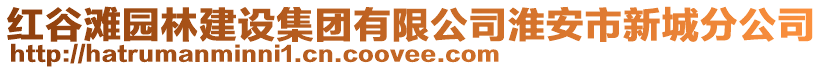 紅谷灘園林建設(shè)集團有限公司淮安市新城分公司