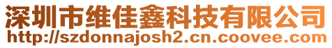 深圳市維佳鑫科技有限公司