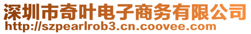 深圳市奇葉電子商務(wù)有限公司