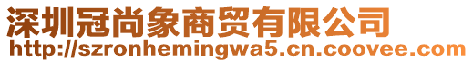 深圳冠尚象商貿(mào)有限公司