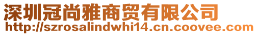 深圳冠尚雅商貿(mào)有限公司