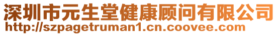 深圳市元生堂健康顧問有限公司