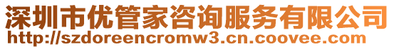 深圳市優(yōu)管家咨詢服務(wù)有限公司