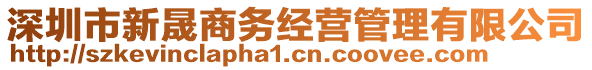 深圳市新晟商務(wù)經(jīng)營管理有限公司