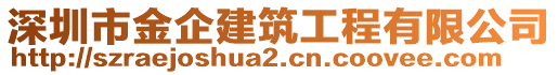 深圳市金企建筑工程有限公司