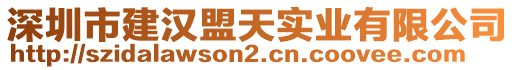 深圳市建漢盟天實業(yè)有限公司