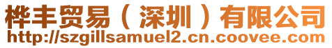 樺豐貿(mào)易（深圳）有限公司