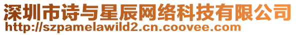 深圳市詩(shī)與星辰網(wǎng)絡(luò)科技有限公司