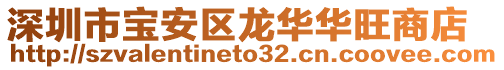 深圳市寶安區(qū)龍華華旺商店