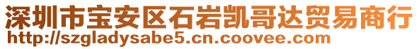 深圳市寶安區(qū)石巖凱哥達(dá)貿(mào)易商行