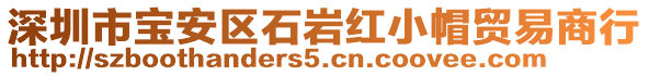 深圳市寶安區(qū)石巖紅小帽貿(mào)易商行