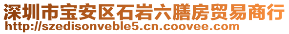 深圳市寶安區(qū)石巖六膳房貿易商行