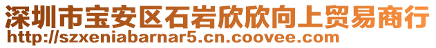 深圳市寶安區(qū)石巖欣欣向上貿(mào)易商行