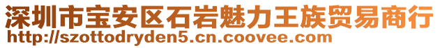 深圳市寶安區(qū)石巖魅力王族貿(mào)易商行