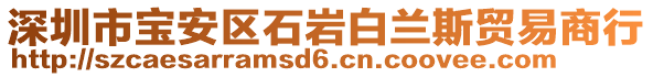 深圳市寶安區(qū)石巖白蘭斯貿(mào)易商行