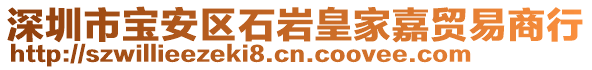 深圳市寶安區(qū)石巖皇家嘉貿(mào)易商行