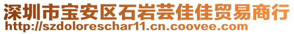 深圳市寶安區(qū)石巖蕓佳佳貿(mào)易商行