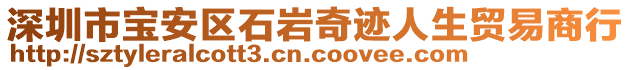 深圳市寶安區(qū)石巖奇跡人生貿(mào)易商行