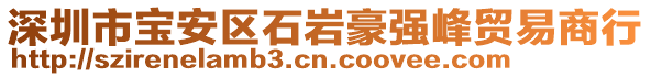 深圳市寶安區(qū)石巖豪強(qiáng)峰貿(mào)易商行