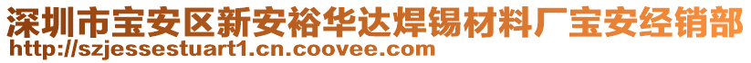 深圳市寶安區(qū)新安裕華達焊錫材料廠寶安經(jīng)銷部