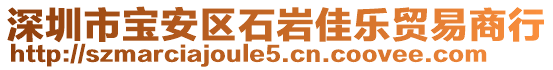 深圳市寶安區(qū)石巖佳樂貿(mào)易商行