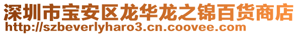 深圳市寶安區(qū)龍華龍之錦百貨商店