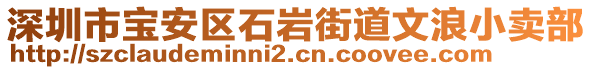 深圳市寶安區(qū)石巖街道文浪小賣(mài)部