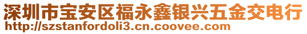 深圳市寶安區福永鑫銀興五金交電行
