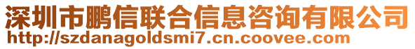 深圳市鵬信聯(lián)合信息咨詢有限公司