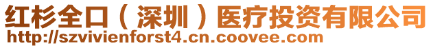 紅杉全口（深圳）醫(yī)療投資有限公司