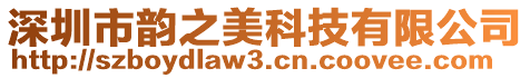 深圳市韻之美科技有限公司