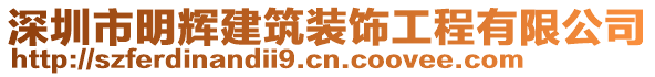 深圳市明輝建筑裝飾工程有限公司